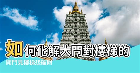 樓梯正對大門|樓梯沖對大門「大破財」？ 13個風水常識必看